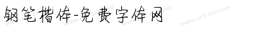 钢笔楷体字体转换