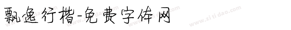 飘逸行楷字体转换