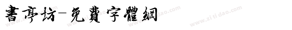 书亭坊字体转换