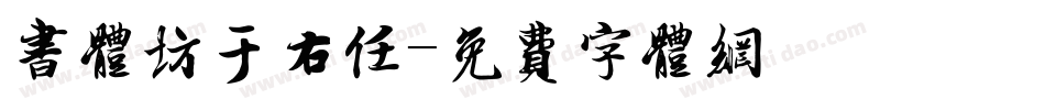 书体坊于右任字体转换