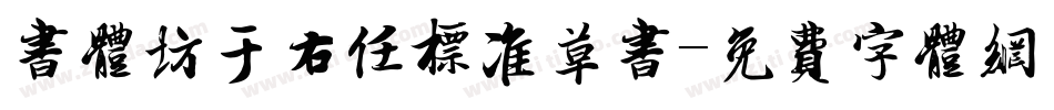 书体坊于右任标准草书字体转换