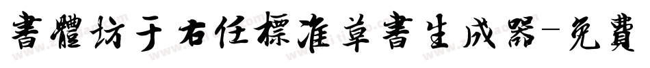 书体坊于右任标准草书生成器字体转换