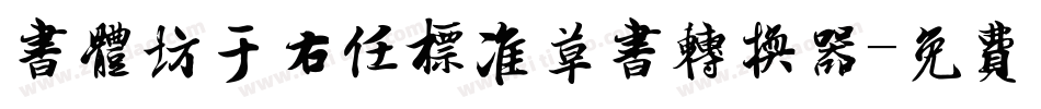 书体坊于右任标准草书转换器字体转换