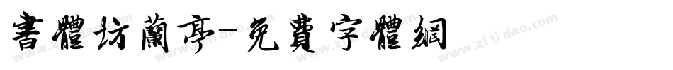 书体坊兰亭字体转换
