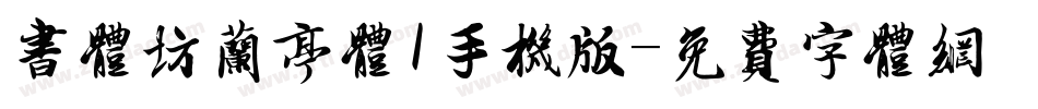 书体坊兰亭体I手机版字体转换