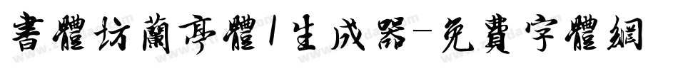 书体坊兰亭体I生成器字体转换