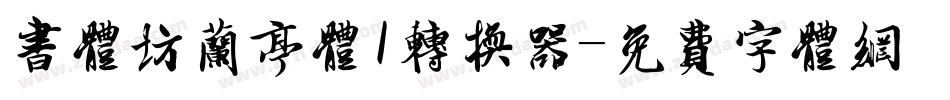 书体坊兰亭体I转换器字体转换