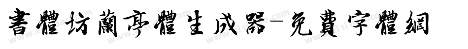 书体坊兰亭体生成器字体转换