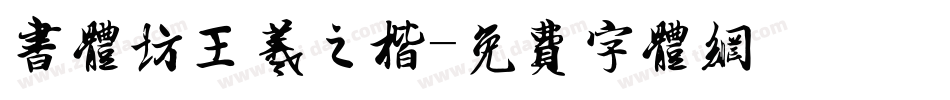 书体坊王羲之楷字体转换