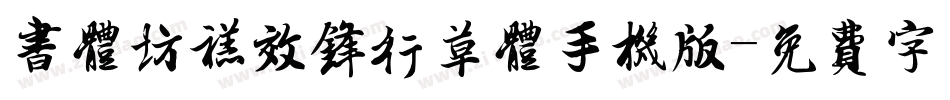 书体坊禚效锋行草体手机版字体转换
