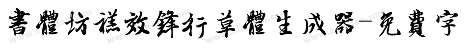 书体坊禚效锋行草体生成器字体转换
