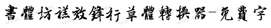 书体坊禚效锋行草体转换器字体转换