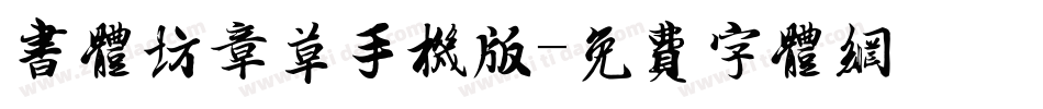 书体坊章草手机版字体转换