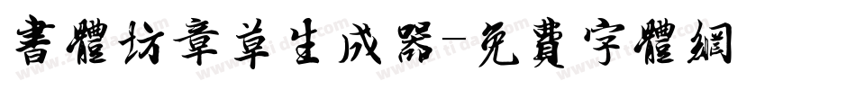 书体坊章草生成器字体转换