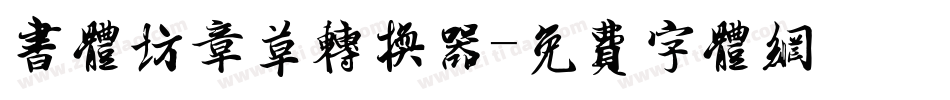 书体坊章草转换器字体转换