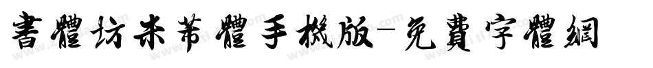 书体坊米芾体手机版字体转换