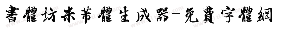 书体坊米芾体生成器字体转换