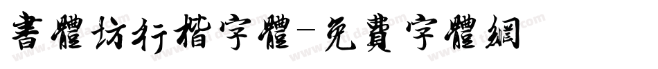 书体坊行楷字体字体转换