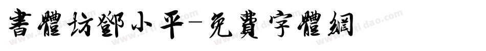 书体坊邓小平字体转换