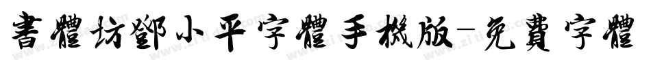 书体坊邓小平字体手机版字体转换