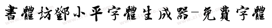 书体坊邓小平字体生成器字体转换