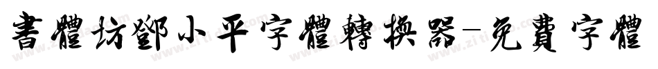 书体坊邓小平字体转换器字体转换