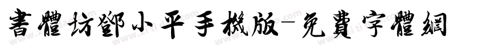 书体坊邓小平手机版字体转换