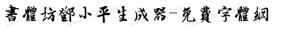 书体坊邓小平生成器字体转换