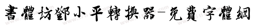 书体坊邓小平转换器字体转换