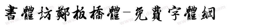 书体坊郑板桥体字体转换