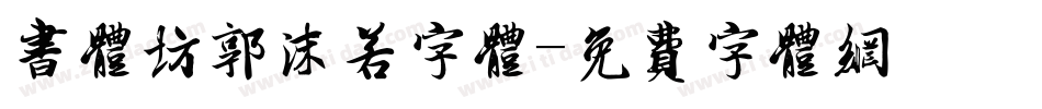 书体坊郭沫若字体字体转换