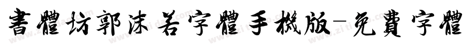 书体坊郭沫若字体手机版字体转换