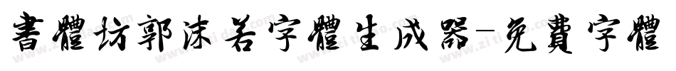 书体坊郭沫若字体生成器字体转换