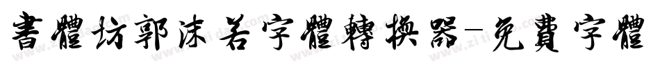 书体坊郭沫若字体转换器字体转换