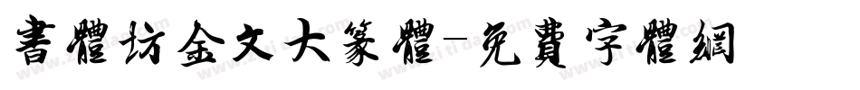 书体坊金文大篆体字体转换