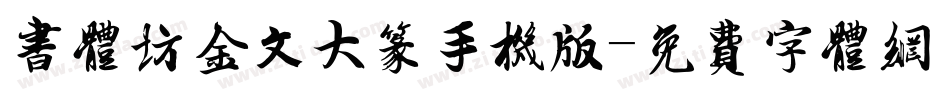书体坊金文大篆手机版字体转换