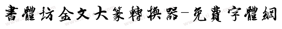书体坊金文大篆转换器字体转换