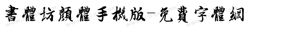 书体坊颜体手机版字体转换
