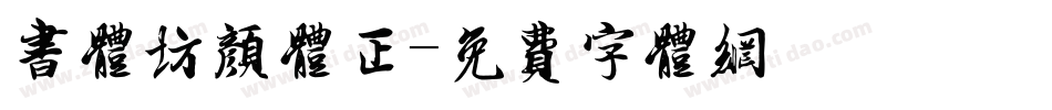 书体坊颜体正字体转换