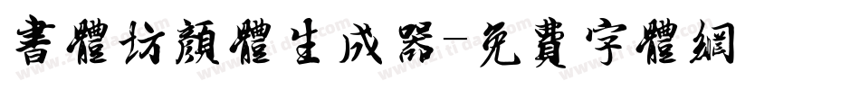 书体坊颜体生成器字体转换