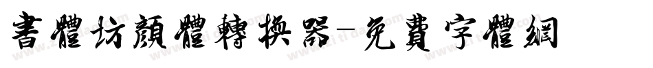 书体坊颜体转换器字体转换