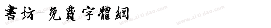 书坊字体转换