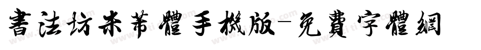 书法坊米芾体手机版字体转换
