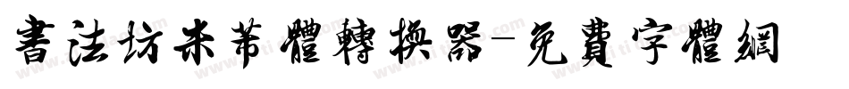 书法坊米芾体转换器字体转换