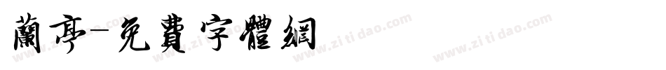 兰亭字体转换