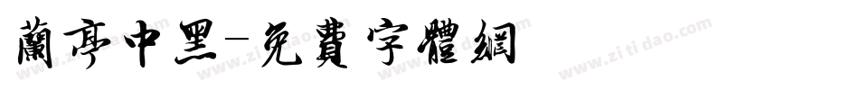 兰亭中黑字体转换