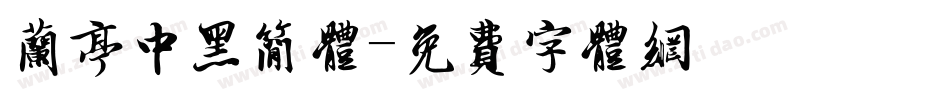 兰亭中黑简体字体转换