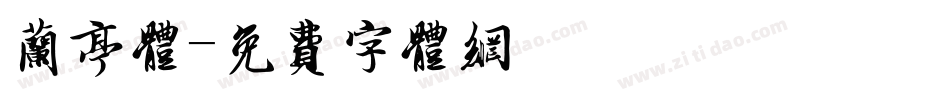 兰亭体字体转换