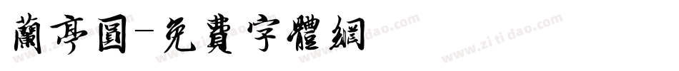 兰亭圆字体转换