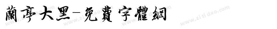 兰亭大黑字体转换